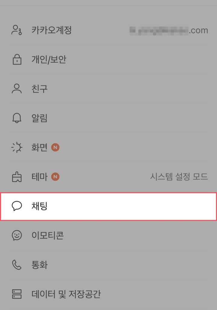 카카오톡 채팅 설정 메뉴